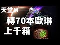 【天堂M   】轉70本歐林  上千箱 戰利品箱!!  能有好運嗎~~    暗黑騎士 台韓跨國戰大改版即將到來!  12/13   大卡熱賣中