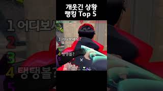 역대급 상황 랭킹 Top 5