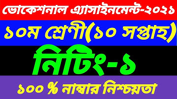 SSC Vocational Class 10 Knitting-1 10th Week Assignment Solution|2nd Paper 10th Week Answer||নিটিং ১
