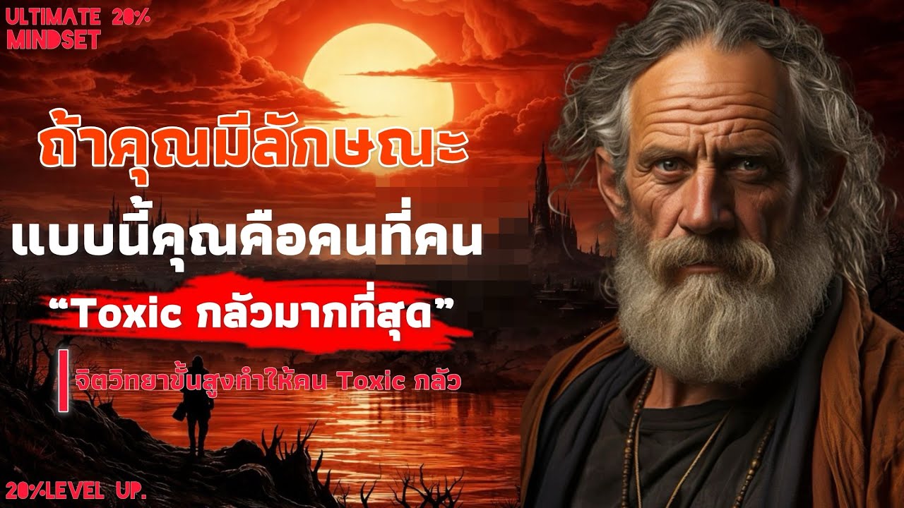 ถ้าคุณมีลักษณะแบบนี้ คุณคือที่คน Toxic กลัวมากที่สุด | จิตวิทยาขั้นสูง | Ultimate 20% mindset 