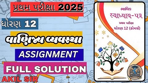 ધોરણ 12 ભાવિક અસાઇનમેન્ટ BA (વાણિજ્ય વ્યવસ્થા) solution 2025 પ્રથમ પરીક્ષા#bhavikassigment#akilsir