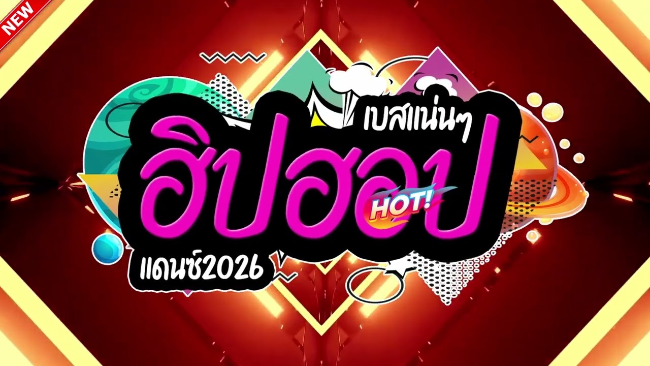 #ฮิตในtiktok HIP HOP #แดนซ์2026 Vol.18(คัดมาแล้ว) LA REMIXz OFFICIAL