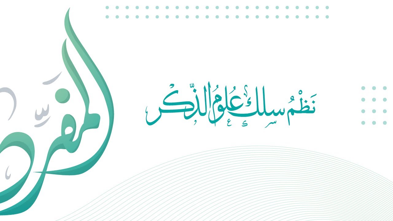 سلك علوم الذكر - للشيخ خبيب الواضحي حفظه الله | فريق #المفردون