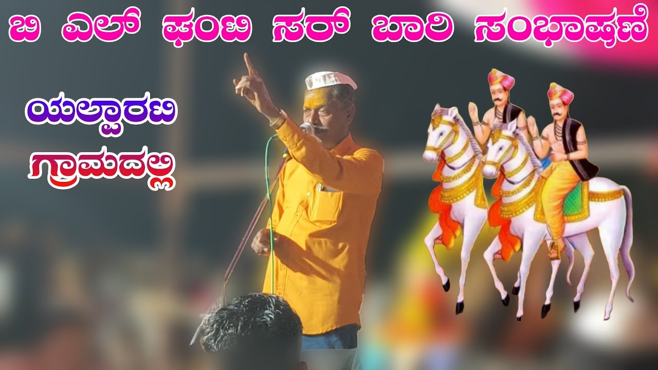 ಅರಣ್ಯ ಸಿದ್ದನ ಚರಿತ್ರೆ // ಬಿ ಎಲ್ ಗಂಟೆ ಸರ್ ಬಾರಿ ಸಂಭಾಷಣೆ BL ghanti sar Bari sambhashan #halappa_pujeri 