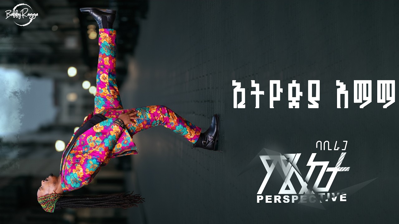 እማማ ኢትዮጵያ - Emama Ethiopia | ባቢራጋ - BabbyRagga (official Lyric Video) New Ethiopian Music 2026