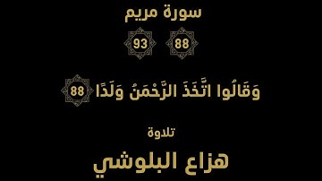وَقَالُوا اتَّخَذَ الرَّحْمَنُ وَلَدًا (88) - سورة مريم '' 88-93 '' - هزاع البلوشي
