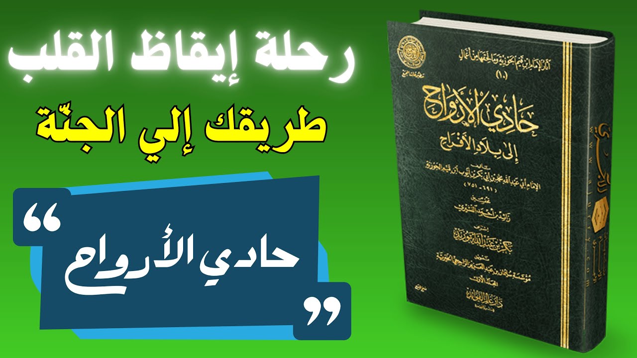حادي الأرواح | رحلة ابن القيم التي توقظ القلب من غفلته