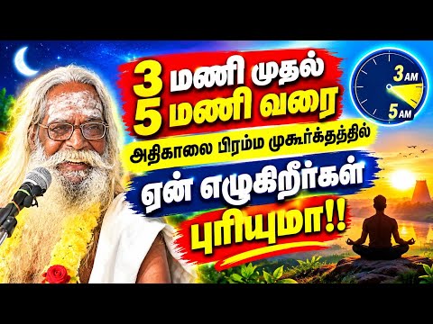 3மணி முதல் 5 மணி வரை அதிகாலை பிரம்ம முகூர்த்தத்தில் ஏன் எழுகிறீர்கள் புரியுமா!!