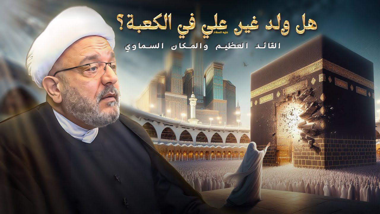 الكعبة والتاريخ ، الروايات الضعيفة والمشكوك فيها حول ولادة حكيم بن حزام | الشيخ القاضي محمد كنعان