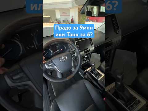 9 млн за новый Toyota Prado? Или Танк 500 за 6?