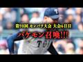 【高校野球】怪物見参!! 第98回センバツの大会5日目を振り返る。 # 797