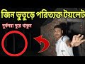 জিন ভুতুড়ে ধখলে থাকা রহস্যময় পরিত্যক্ত টয়লেট || Haunted Toilet Ghost || Ghost Fighter 4.0