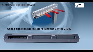 Видео обзор оконного клапана Ventec VT300 (Венетк VT 300)