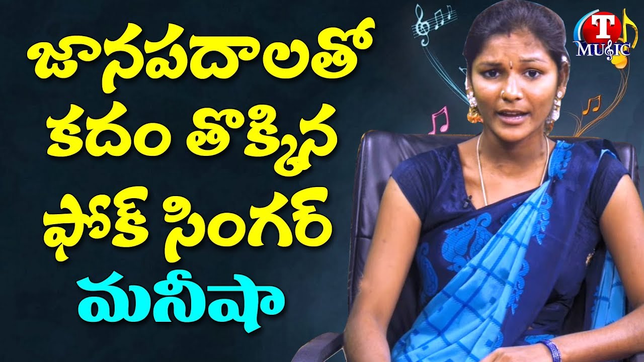 Telugu Folk Singer Manisha Interview | Telugu Folk Songs | Jaanapadalu | Top Telugu Music
