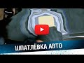 ШПАКЛЁВКА АВТО. Как правильно шпатлевать автомобиль. Нанесение и шлифовка.