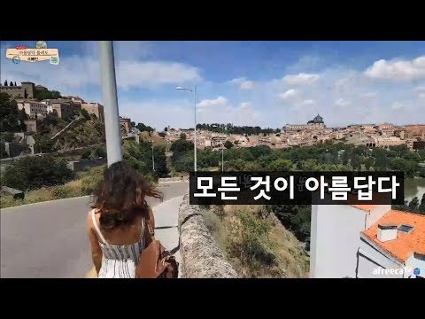 [스페인]#7 <strong>톨레도</strong> 가는길...