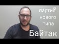 Байтак - Народная экологическая Партия "Байтак" - партия нового типа