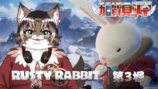 【RUSTY RABBIT】第3堀【ネタバレあり】積みゲー消化隊 2026/04/23 #rustyrabbit
