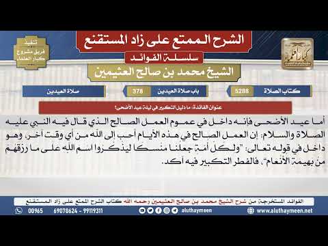 5288ما دليل التكبير في ليلة عيد الأضحى؟📔الشرح الممتع على زاد المستقنع - ابن عثيمين