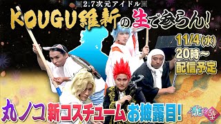 【有吉の壁】KOUGU維新の生で参らん！丸ノコ新コスチューム発表！