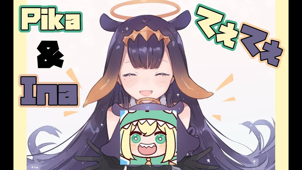 【天野Pikamee / 伊那爾棲】皮卡與Ina的貼貼時刻 [繁中字幕]【VOMS 翻譯&剪輯】