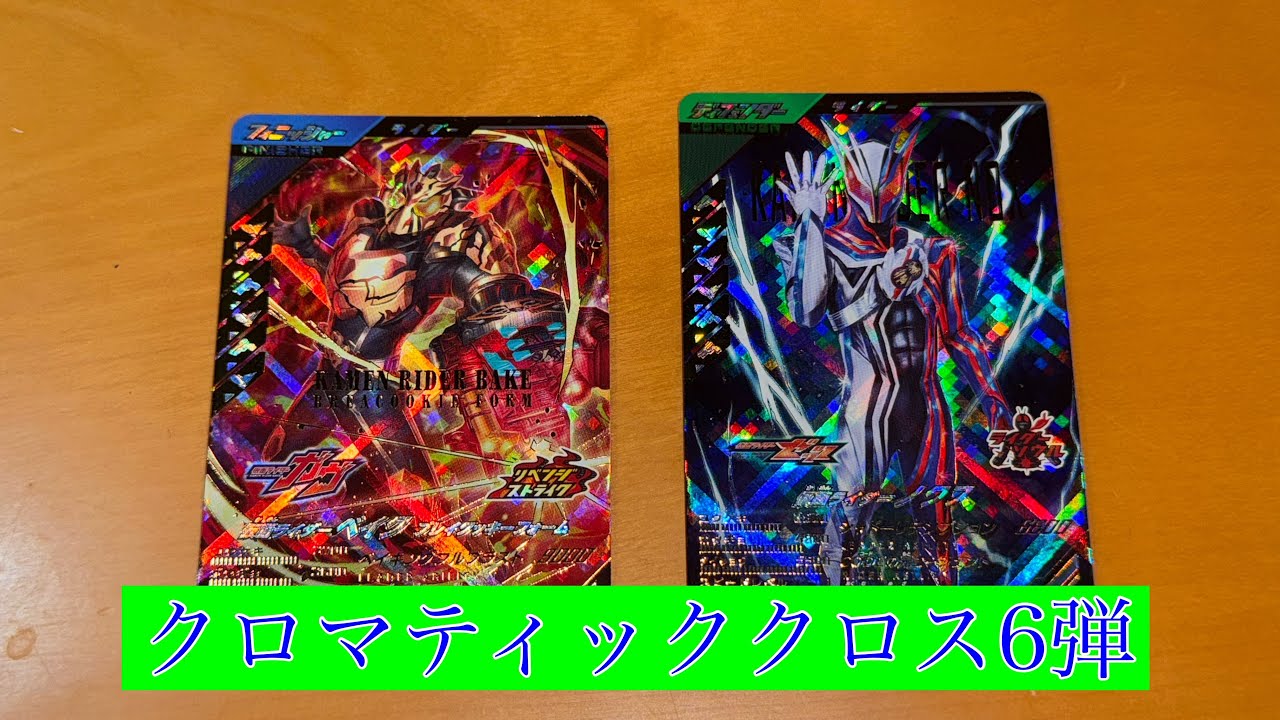 クロマティッククロス6弾！1万円分引いてきた！