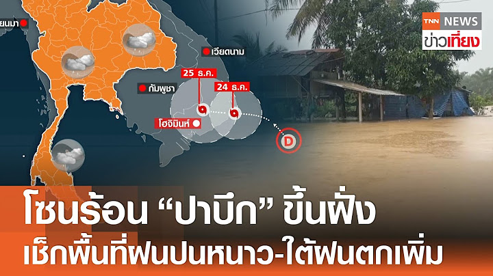 โซนร้อน “ปาบึก” ขึ้นฝั่ง เช็กพื้นที่ฝนปนหนาว -ใต้ฝนตกเพิ่ม | TNN ข่าวเที่ยง | 25-12-67