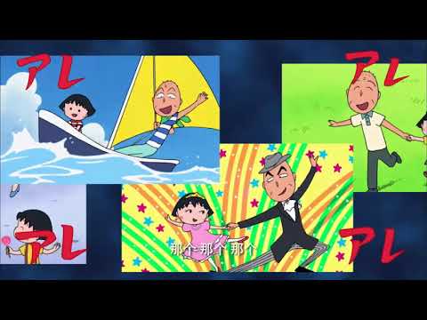 櫻桃小丸子 #912 那个那个了就是因为那个/冰箱坏了
