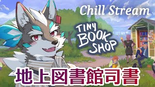 【Tiny Bookshop】地上に出稼ぎにきました、天上、改め地上図書館司書の逢魔牙ワルトです【Vtuber/逢魔牙ワルト】