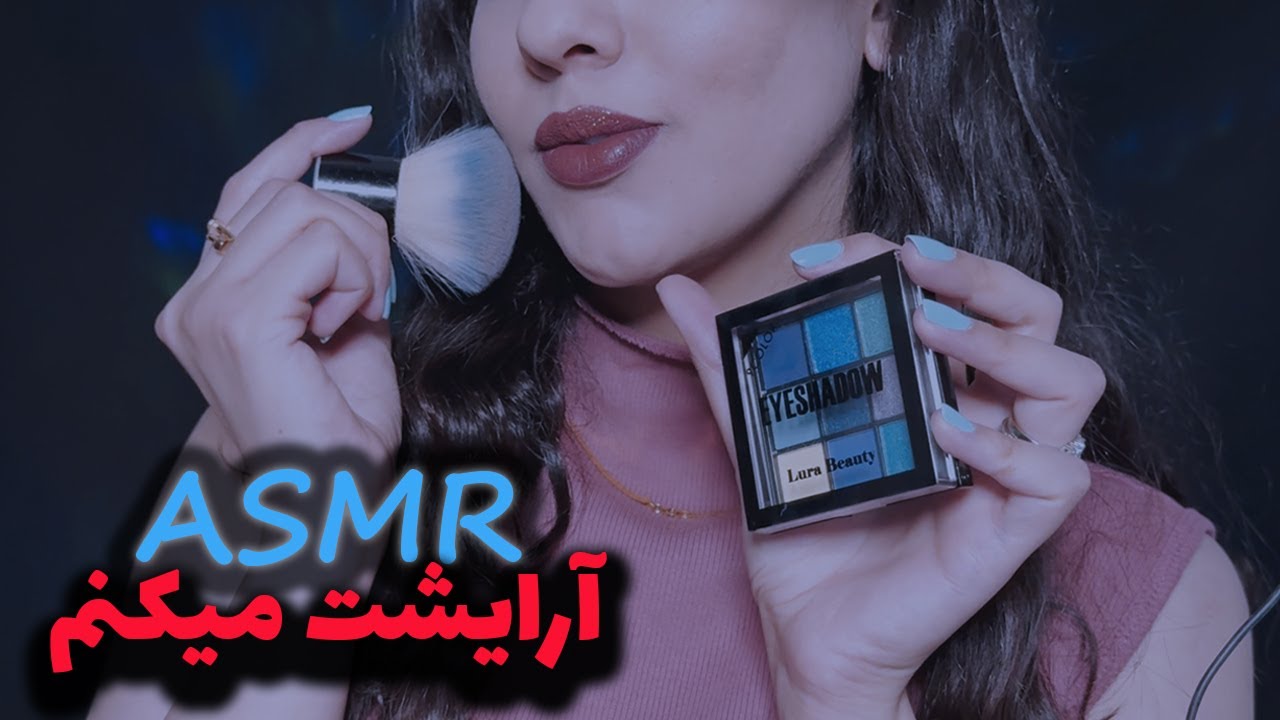 Persian ASMR| میکاپت رو انجام میدم(همراه با آدامس) 💄