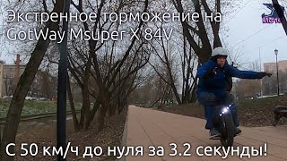 Экстренное торможение на GotWay Msuper X 84V