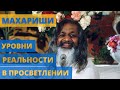 Уровни реальности в просветлении. Как почувствовать Единство. Лекция Махариши.