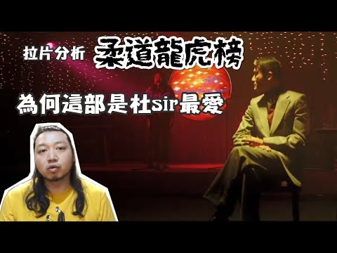 【拉片週記】《柔道龍虎榜》｜拉片分析杜琪峯的電影藝術，為何這部電影是杜琪峯的最愛｜影評