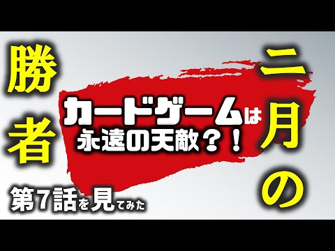 【二月の勝者】講師が二月の勝者第7話を見てみた