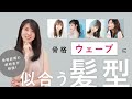 骨格ウェーブタイプに似合う髪型をご紹介！【二神弓子が伝授！】