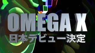 OMEGA X（オメガエックス） 日本デビュー＆来日決定速報
