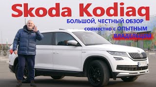 Skoda Kodiaq/Шкода Кодиак БОЛЬШОЙ, ЧЕСТНЫЙ, ПОДРОБНЫЙ ВИДЕО ОБЗОР СОВМЕСТНО С ОПЫТНЫМ ВЛАДЕЛЬЦЕМ!!!