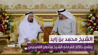 الشيخ محمد بن زايد يلتقي حاكم الشارقة الشيخ سلطان القاسمي