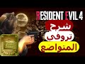 شرح تروفي المتواضع رزدنت ايفل4 ريميك Resident Evil 4 Remake 