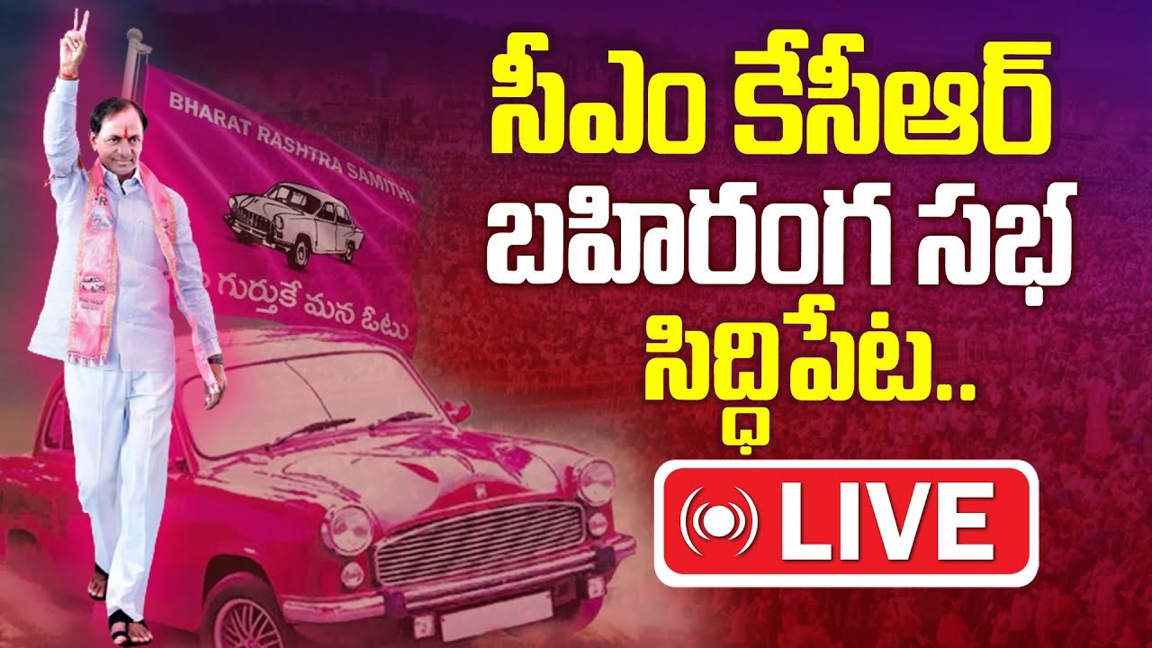 LIVE : CM KCR Praja Ashirvada Sabha at Siddipet | KCR First Public Meeting Election Campaign