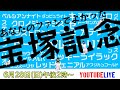 【競馬】宝塚記念2020を生配信！