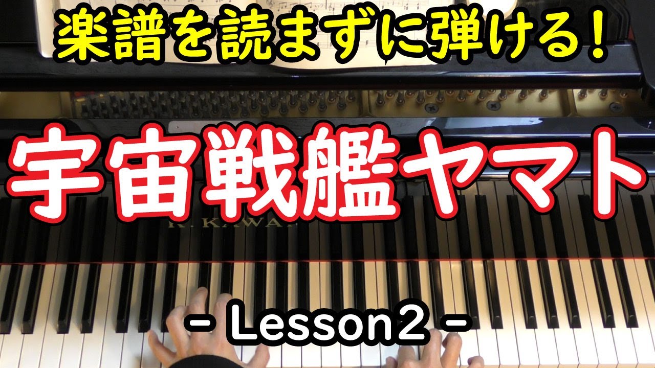 楽譜を読まずに弾ける！】 「宇宙戦艦ヤマト」 - Lesson2 - （初心者