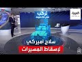 سلاح أميركي جديد وخطير لإسقاط المسيرات 