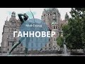 Главная достопримечательность Ганновера // Немного о Ганновере//