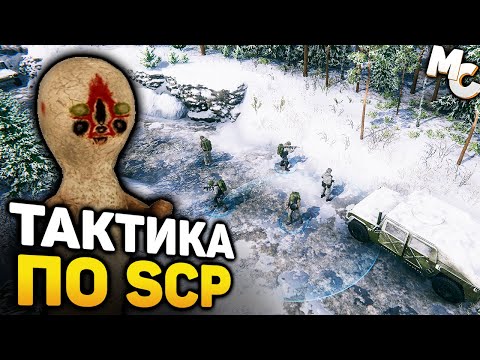 ТАКТИКА ПО ВСЕЛЕННОЙ СЦП - SCP The Expedition