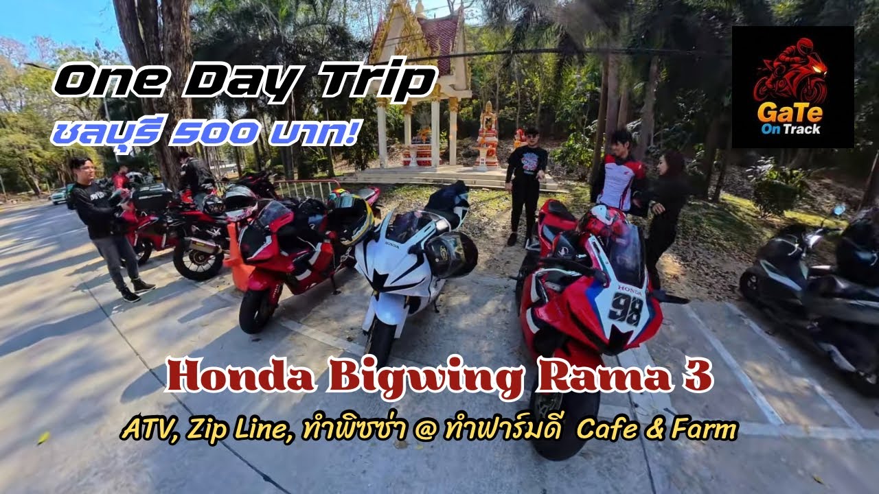 งบ 500 บาท! 💸 พาลูกรัก CBR600RR ลุยชลบุรีกับ Bigwing พระราม 3 (คุ้มจนงง!) | GaTe On Track
