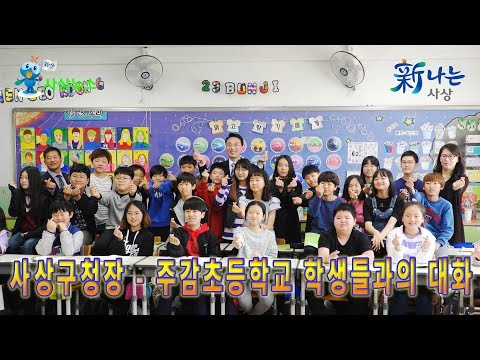 사상뉴스 - 주감초등학교 학생들과의 대화