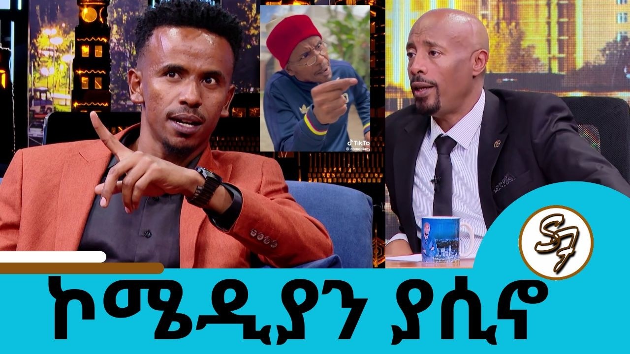 ከክብረ ነክ እራት ይሻላል ፆም ማደር...  ኮሜዲያን ያሲኖ | Seifu on EBS