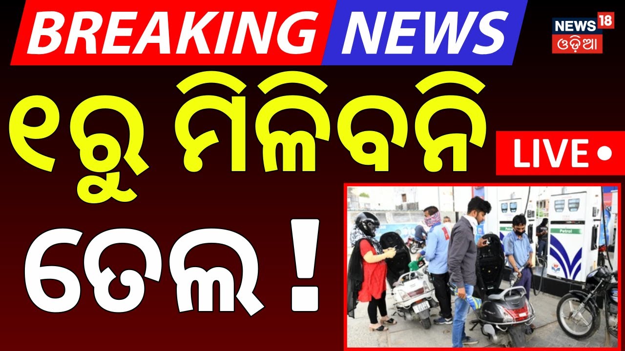 LIVE | ନୂଆବର୍ଷରୁ ମିଳିବନି ତେଲ ! No PUC Certificate, No Fuel | PUC Check In Petrol Pump | Odia News