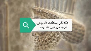 داستان شاهانpart1 ماجرای بردیا دروغین و سلطنت داریوش بزرگ